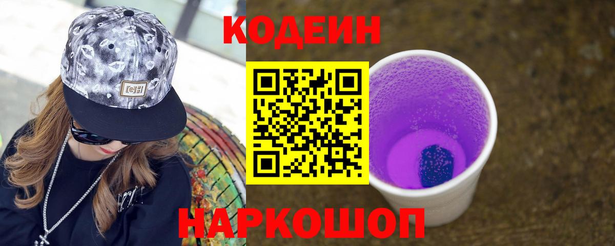 Кодеин напиток Lean (лин) Балашов